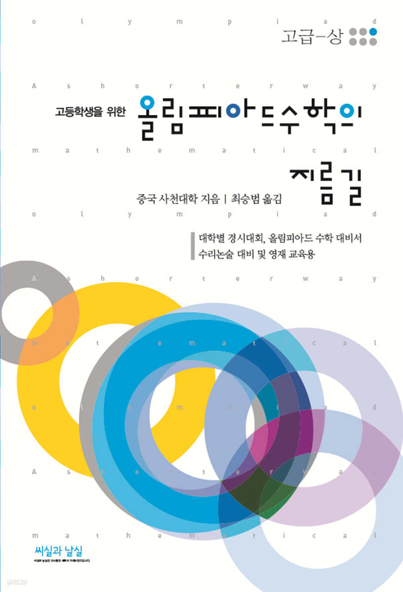 고등학생을 위한 올림피아드 수학의 지름길 (고급-상)