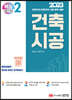 2023 건축기사/건축산업기사 대비 핵심시리즈 2. 건축시공