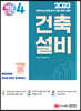 2023 건축기사/건축산업기사 대비 핵심시리즈 4. 건축설비