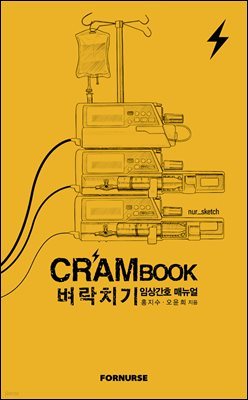 크램북 CRAMBOOK 벼락치기 임상간호 매뉴얼