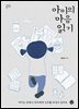 아이의 마음 읽기