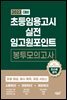 2023 대비 초등임용고시 실전 임고원포인트 봉투모의고사
