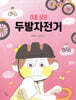 아홉 살의 두발자전거