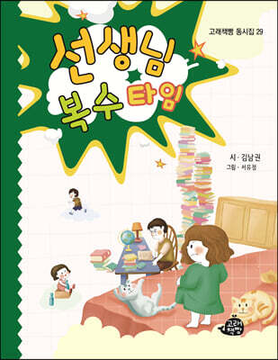 선생님 복수 타임