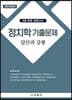 정치학 기출문제 답안과 강평