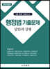 행정법 기출문제 답안과 강평