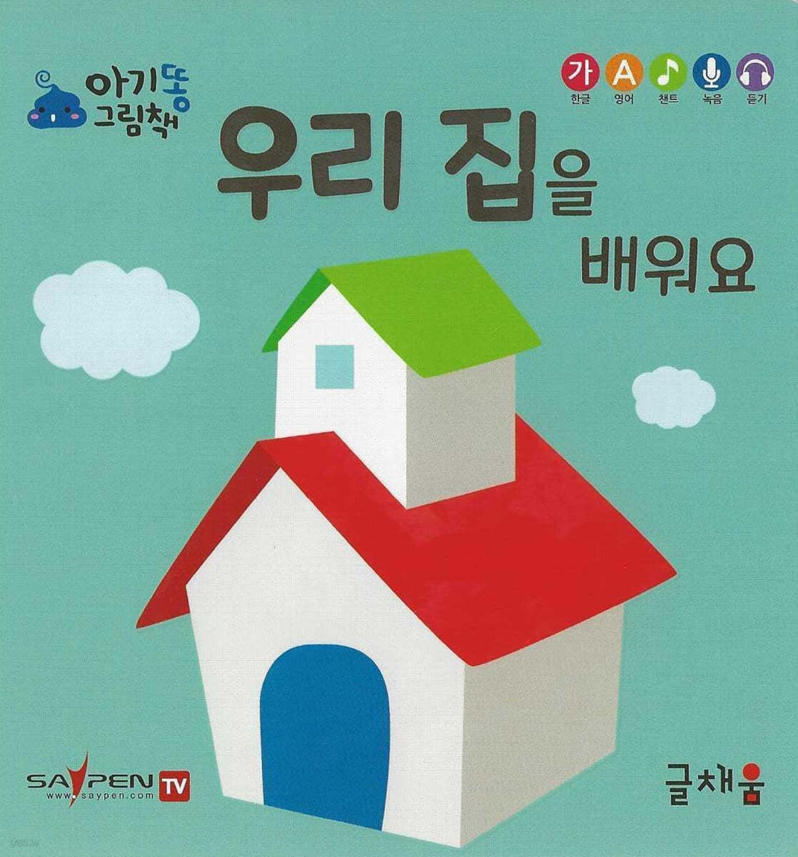 아기똥 그림책 - 우리 집을 배워요