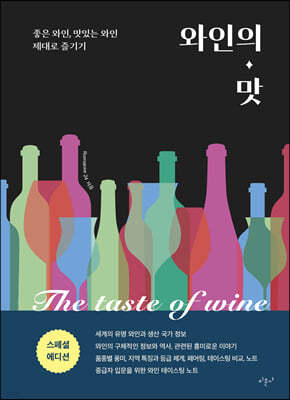 와인의 맛 : 스페셜 에디션