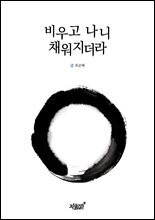 비우고 나니 채워지더라