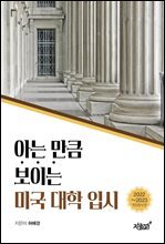 아는 만큼 보이는 미국 대학 입시(2022~2023년 개정증보판)