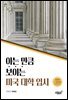 아는 만큼 보이는 미국 대학 입시(2022~2023년 개정증보판)