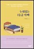 누워있는 1등급 아빠