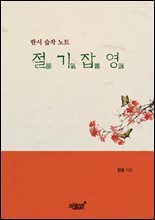 절기잡영