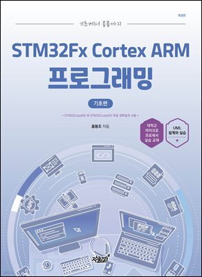 기초에서 응용까지 STM32Fx Cortex ARM 프로그래밍 기초편 (개정판)