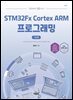 기초에서 응용까지 STM32Fx Cortex ARM 프로그래밍 기초편 (개정판)