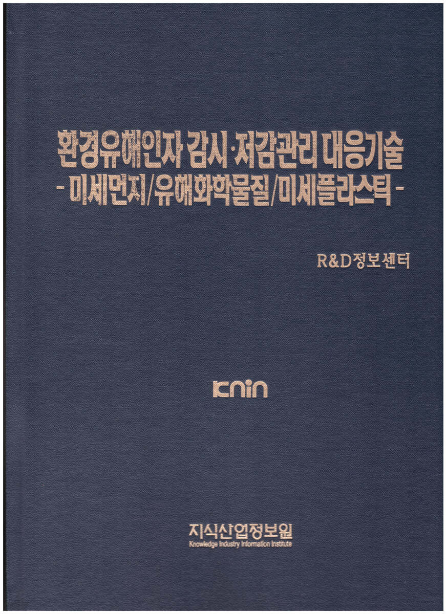 환경유해인자 감시&#183;저감관리 대응기술 -미세먼지/유해화학물질/미세플라스틱