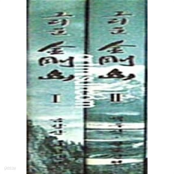 그리운 금강산 1,2권 (북녘의 4대명산/금강산/묘향산/백두산/칠보산편)