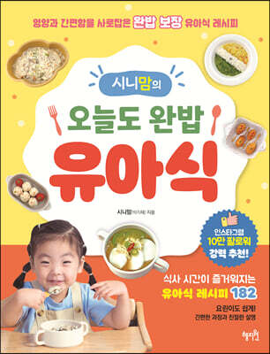 시니맘의 오늘도 완밥 유아식