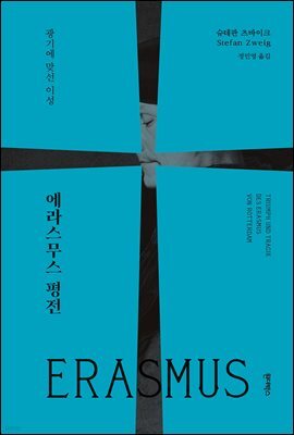 에라스무스 평전