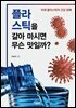 플라스틱을 갈아 마시면 무슨 맛일까?
