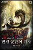 KFC 변경 군단의 기사 13권
