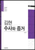 김현 수사와 증거