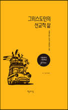 그리스도인의 선교적 삶