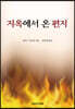 지옥에서 온 편지