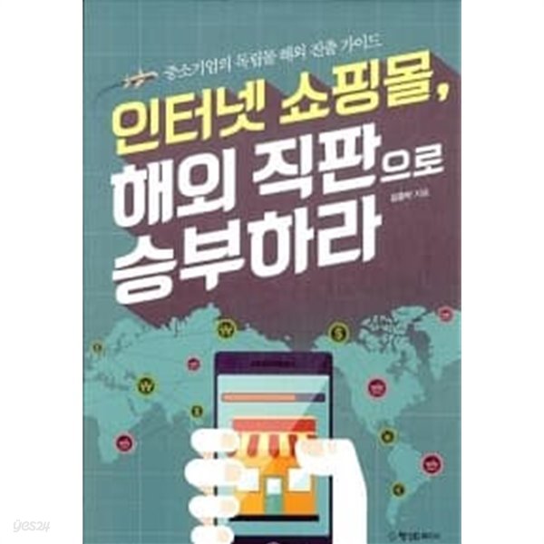 인터넷 쇼핑몰, 해외 직판으로 승부하라