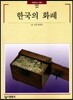 한국의 화폐