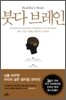 붓다 브레인