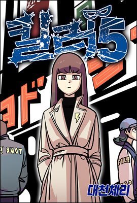 [대여] 킬러 5 110화