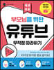 부모님을 위한 유튜브 무작정 따라하기