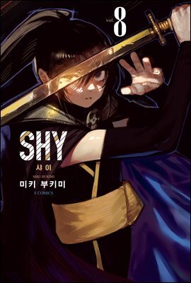 SHY(샤이) 08권