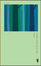 세상의 길가에 나무가 되어