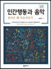 인간행동과 음악