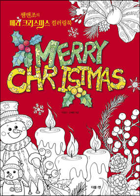 메리 크리스마스 컬러링북