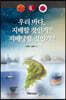 우리 바다, 지배할 것인가? 지배당할 것인가?