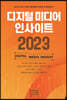 디지털 미디어 인사이트 2023