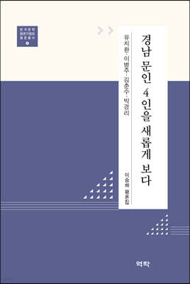 경남 문인 4인을 새롭게 보다