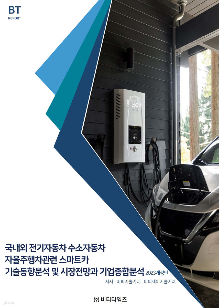 국내외 전기자동차 수소자동차 자율주행차 관련 스마트카 기술동향분석 및 시장전망과 기업종합분석