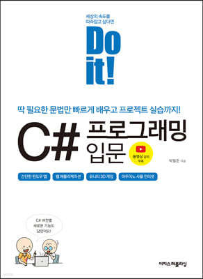 Do it! C# 프로그래밍 입문