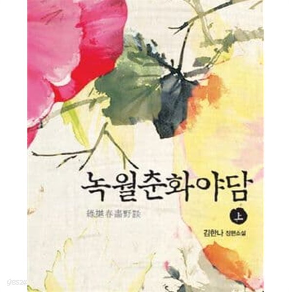 [중고샵] 녹월춘화야담 상.하 (김한나 장편소설) - 예스24 [중고샵]녹월춘화야담 상.하 (김한나 장편소설) - 예스24