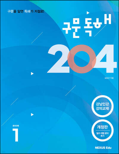 구문독해 204 Book 1