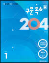 구문독해 204 Book 1