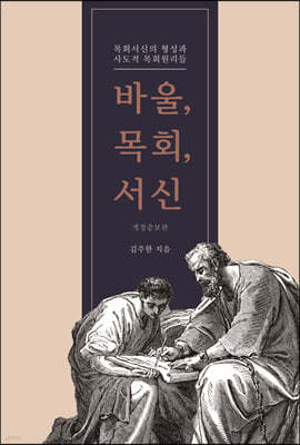 바울, 목회, 서신