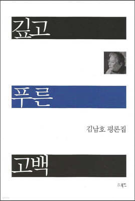깊고 푸른 고백