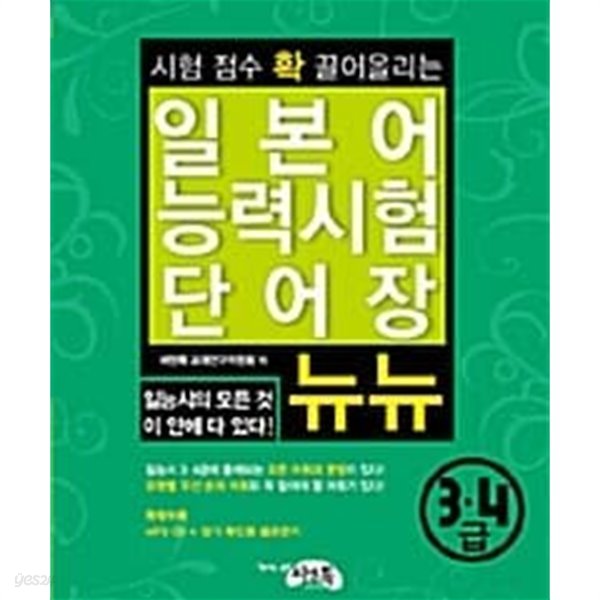 일본어 능력시험 단어장 뉴뉴 3.4급