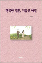 행복한 결혼, 저출산 해결
