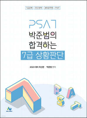 2023 박준범의 합격하는 7급 상황판단